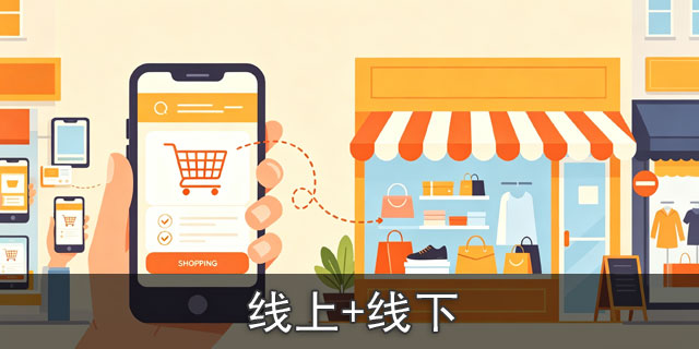 线上+线下