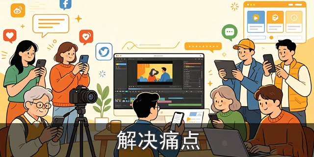 解决痛点
